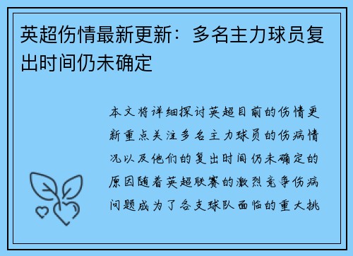 英超伤情最新更新：多名主力球员复出时间仍未确定