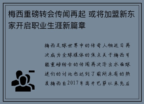 梅西重磅转会传闻再起 或将加盟新东家开启职业生涯新篇章