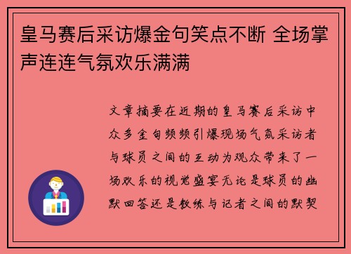 皇马赛后采访爆金句笑点不断 全场掌声连连气氛欢乐满满