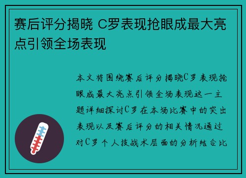 赛后评分揭晓 C罗表现抢眼成最大亮点引领全场表现