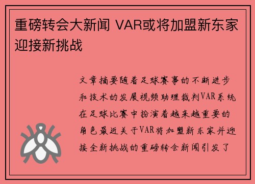 重磅转会大新闻 VAR或将加盟新东家迎接新挑战