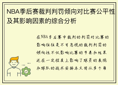 NBA季后赛裁判判罚倾向对比赛公平性及其影响因素的综合分析