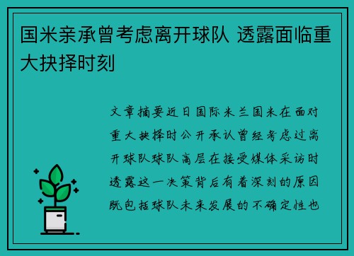 国米亲承曾考虑离开球队 透露面临重大抉择时刻
