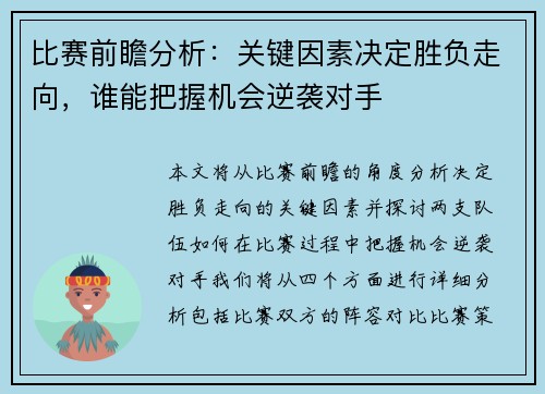 比赛前瞻分析：关键因素决定胜负走向，谁能把握机会逆袭对手