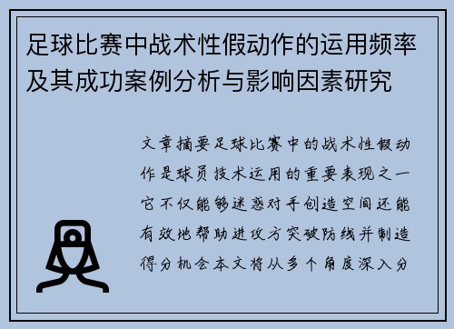 足球比赛中战术性假动作的运用频率及其成功案例分析与影响因素研究