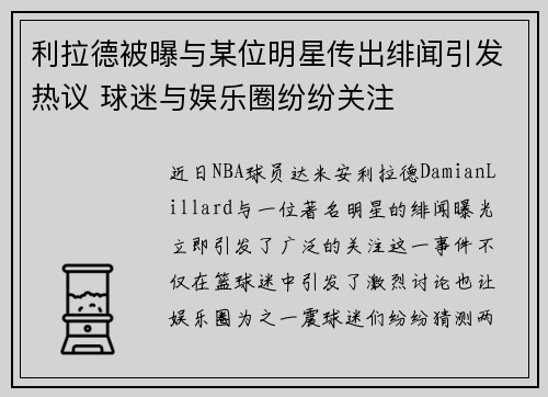 利拉德被曝与某位明星传出绯闻引发热议 球迷与娱乐圈纷纷关注