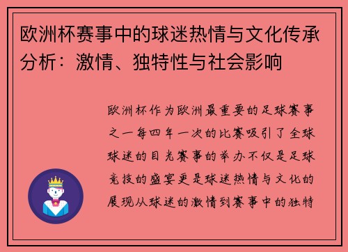 欧洲杯赛事中的球迷热情与文化传承分析：激情、独特性与社会影响