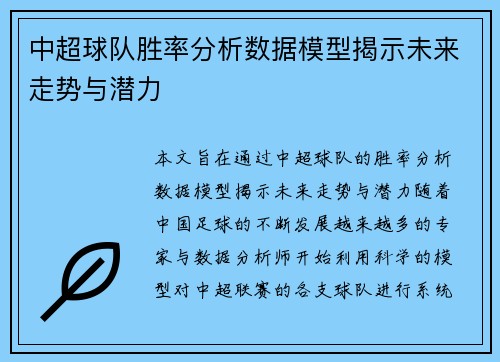 中超球队胜率分析数据模型揭示未来走势与潜力