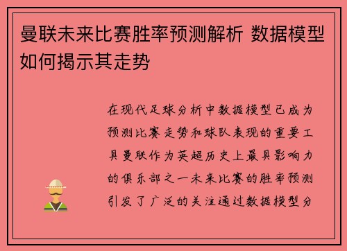 曼联未来比赛胜率预测解析 数据模型如何揭示其走势