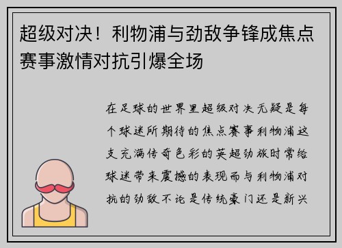 超级对决！利物浦与劲敌争锋成焦点赛事激情对抗引爆全场