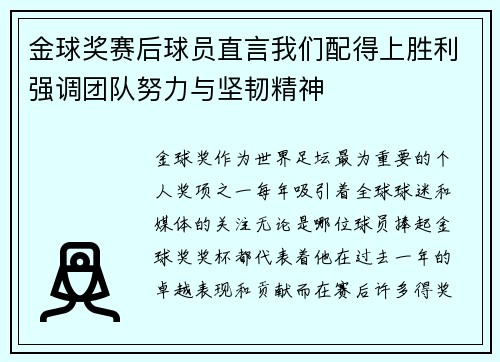 金球奖赛后球员直言我们配得上胜利强调团队努力与坚韧精神