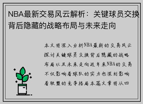 NBA最新交易风云解析：关键球员交换背后隐藏的战略布局与未来走向