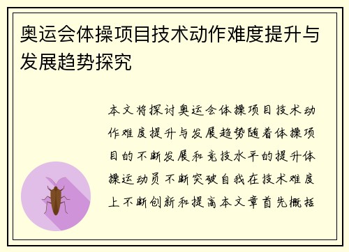 奥运会体操项目技术动作难度提升与发展趋势探究