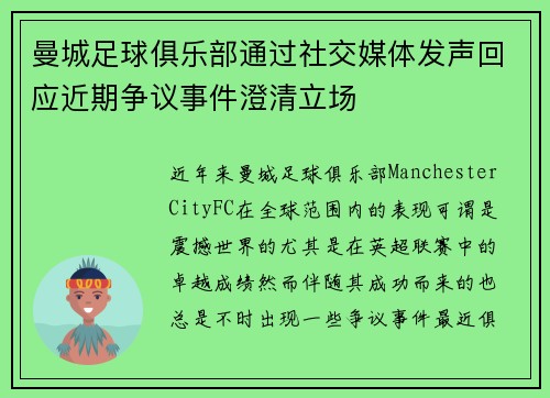 曼城足球俱乐部通过社交媒体发声回应近期争议事件澄清立场