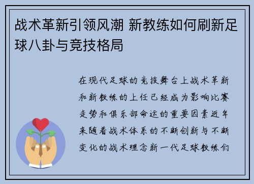 战术革新引领风潮 新教练如何刷新足球八卦与竞技格局