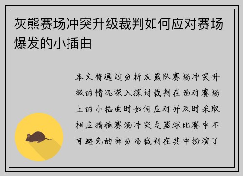 灰熊赛场冲突升级裁判如何应对赛场爆发的小插曲