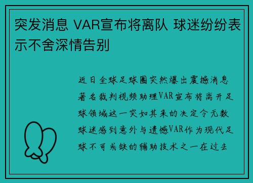 突发消息 VAR宣布将离队 球迷纷纷表示不舍深情告别