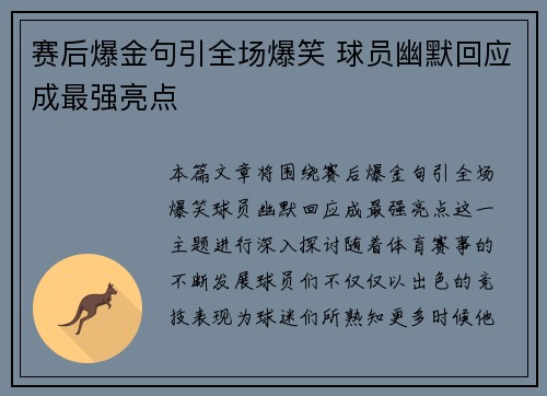 赛后爆金句引全场爆笑 球员幽默回应成最强亮点