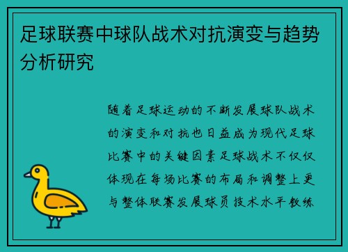 足球联赛中球队战术对抗演变与趋势分析研究