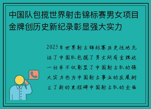 中国队包揽世界射击锦标赛男女项目金牌创历史新纪录彰显强大实力