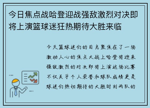 今日焦点战哈登迎战强敌激烈对决即将上演篮球迷狂热期待大胜来临