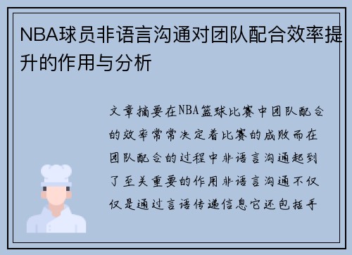 NBA球员非语言沟通对团队配合效率提升的作用与分析