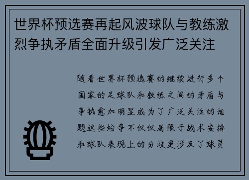 世界杯预选赛再起风波球队与教练激烈争执矛盾全面升级引发广泛关注