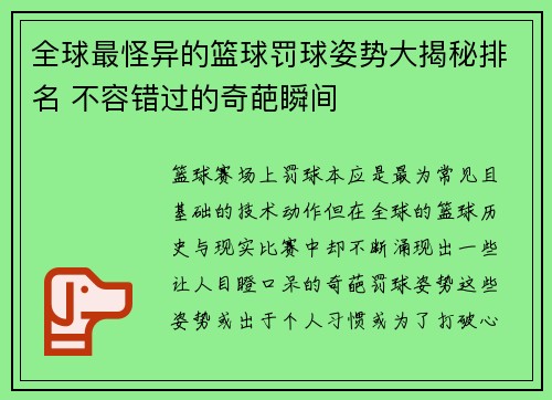 全球最怪异的篮球罚球姿势大揭秘排名 不容错过的奇葩瞬间