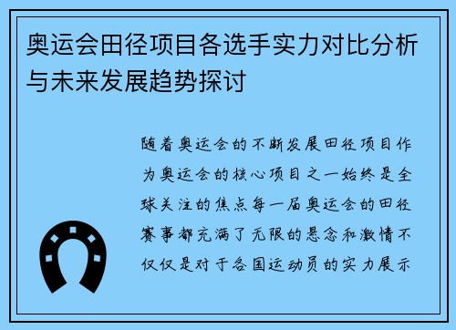 奥运会田径项目各选手实力对比分析与未来发展趋势探讨
