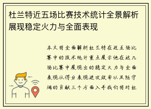 杜兰特近五场比赛技术统计全景解析展现稳定火力与全面表现