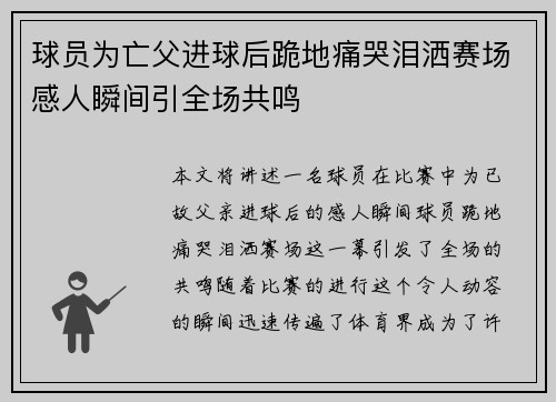 球员为亡父进球后跪地痛哭泪洒赛场感人瞬间引全场共鸣