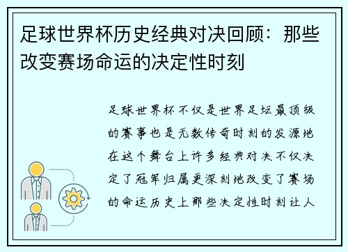 足球世界杯历史经典对决回顾：那些改变赛场命运的决定性时刻