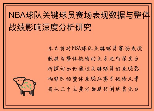 NBA球队关键球员赛场表现数据与整体战绩影响深度分析研究