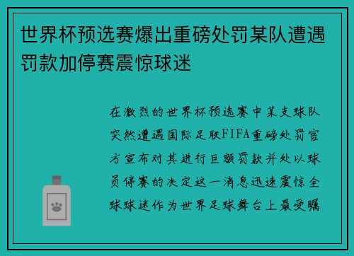 世界杯预选赛爆出重磅处罚某队遭遇罚款加停赛震惊球迷