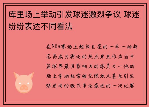库里场上举动引发球迷激烈争议 球迷纷纷表达不同看法