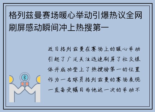 格列兹曼赛场暖心举动引爆热议全网刷屏感动瞬间冲上热搜第一