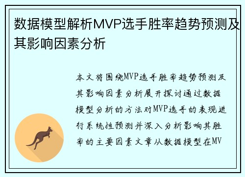 数据模型解析MVP选手胜率趋势预测及其影响因素分析