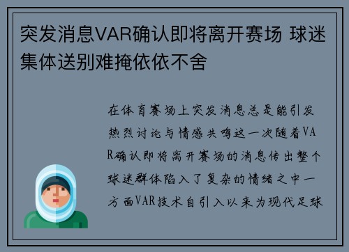 突发消息VAR确认即将离开赛场 球迷集体送别难掩依依不舍