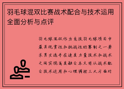 羽毛球混双比赛战术配合与技术运用全面分析与点评