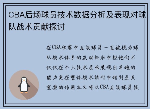 CBA后场球员技术数据分析及表现对球队战术贡献探讨
