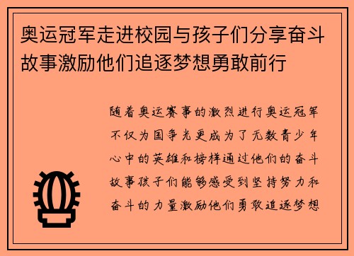 奥运冠军走进校园与孩子们分享奋斗故事激励他们追逐梦想勇敢前行