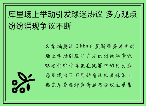 库里场上举动引发球迷热议 多方观点纷纷涌现争议不断