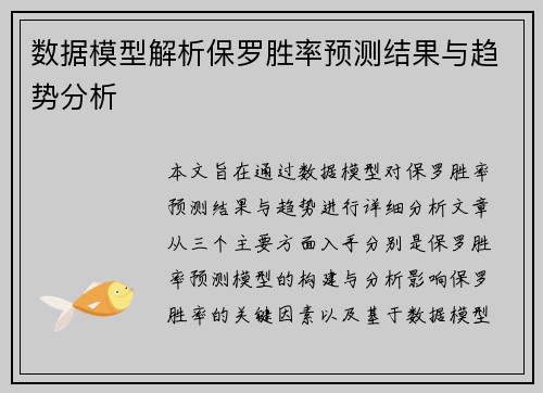数据模型解析保罗胜率预测结果与趋势分析