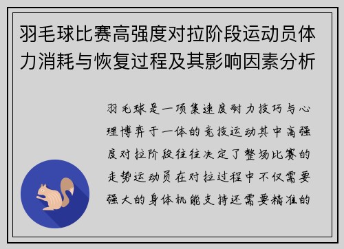 羽毛球比赛高强度对拉阶段运动员体力消耗与恢复过程及其影响因素分析