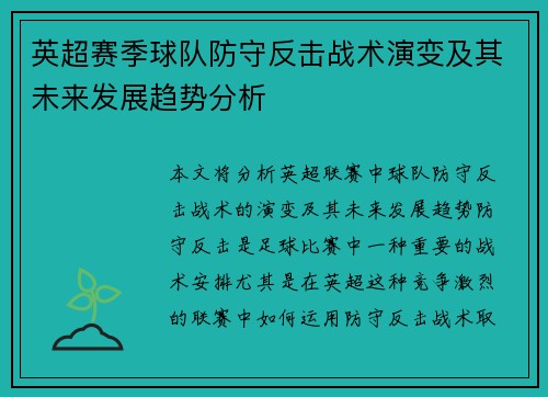 英超赛季球队防守反击战术演变及其未来发展趋势分析