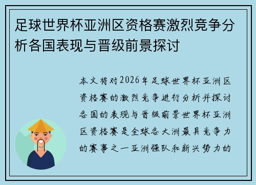 足球世界杯亚洲区资格赛激烈竞争分析各国表现与晋级前景探讨