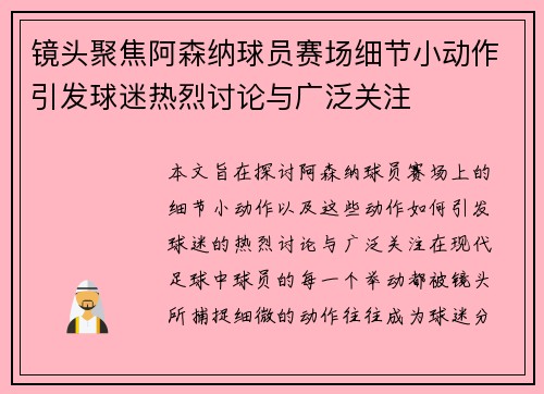 镜头聚焦阿森纳球员赛场细节小动作引发球迷热烈讨论与广泛关注
