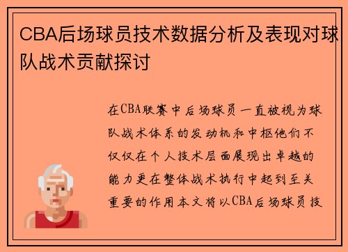 CBA后场球员技术数据分析及表现对球队战术贡献探讨