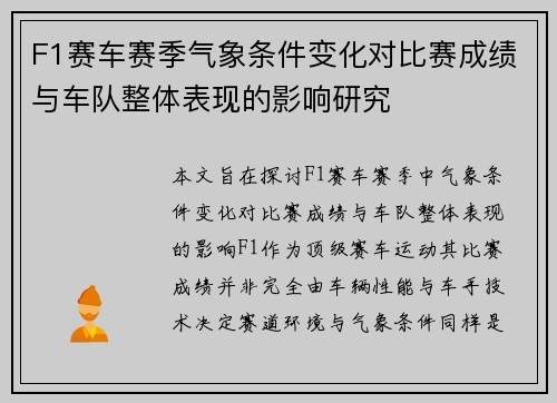 F1赛车赛季气象条件变化对比赛成绩与车队整体表现的影响研究