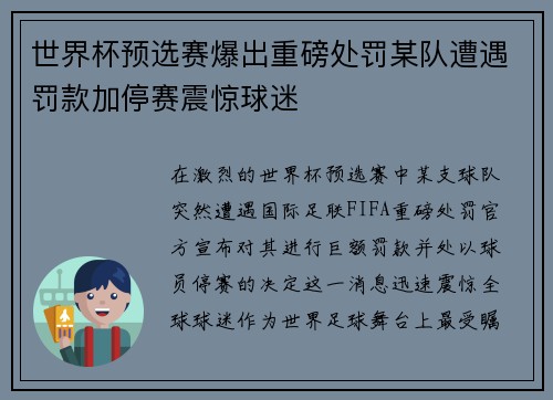 世界杯预选赛爆出重磅处罚某队遭遇罚款加停赛震惊球迷